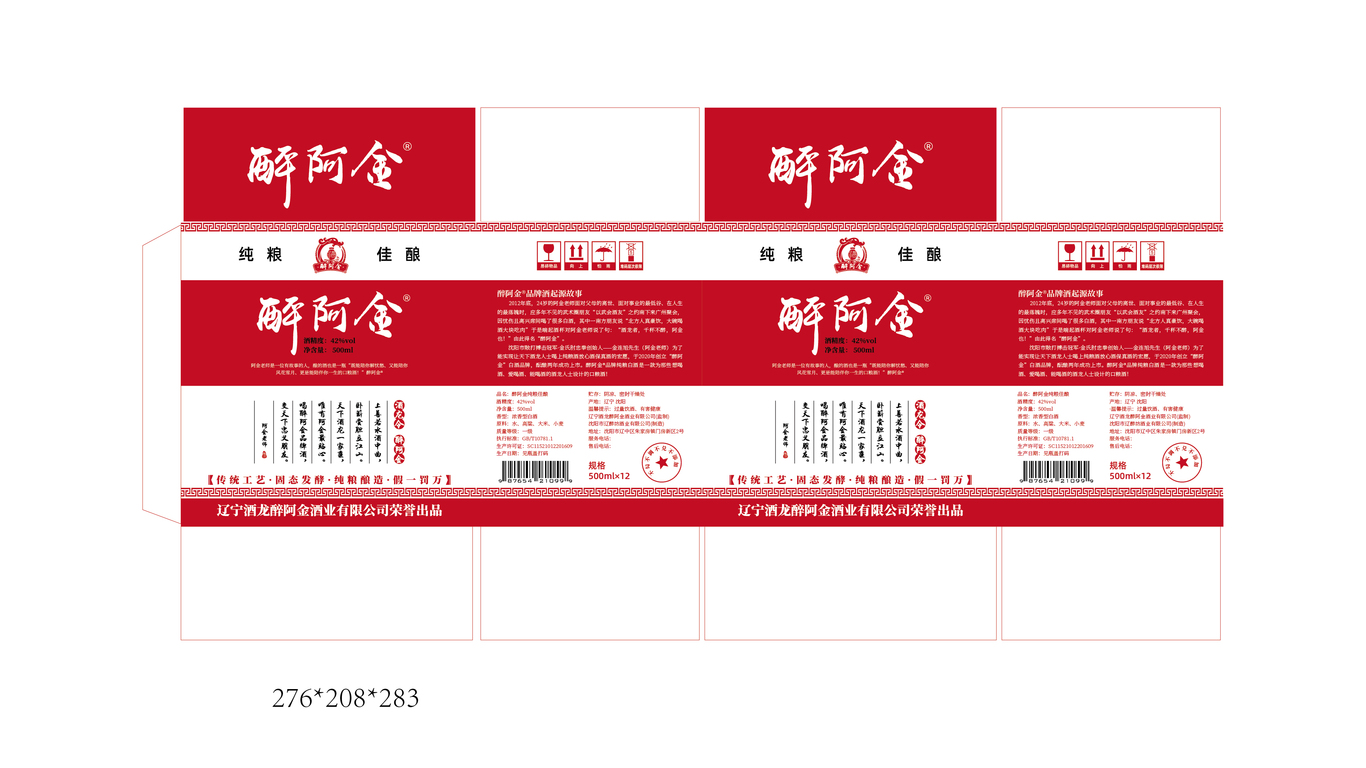 醉阿金酒水類包裝延展設(shè)計中標圖0