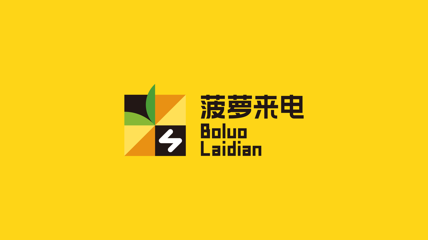 国企子公司菠萝来电logo+VI设计方案二图1