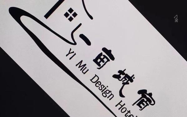 一亩城宿酒店logo设计