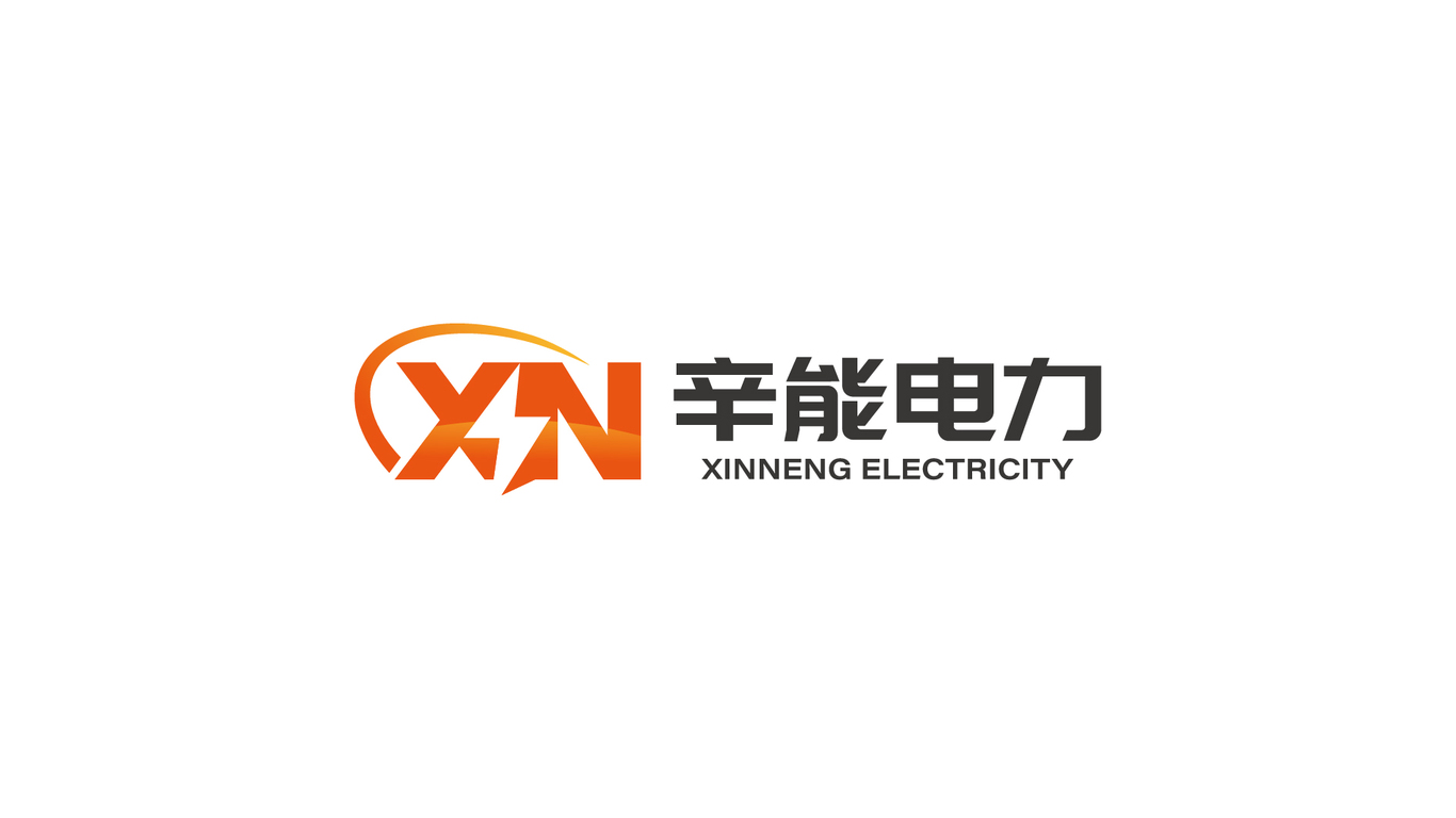 辛能電力能源品牌LOGO設(shè)計(jì)中標(biāo)圖3