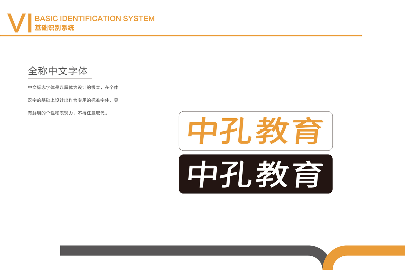 中孔教育視覺識別管理手冊圖7