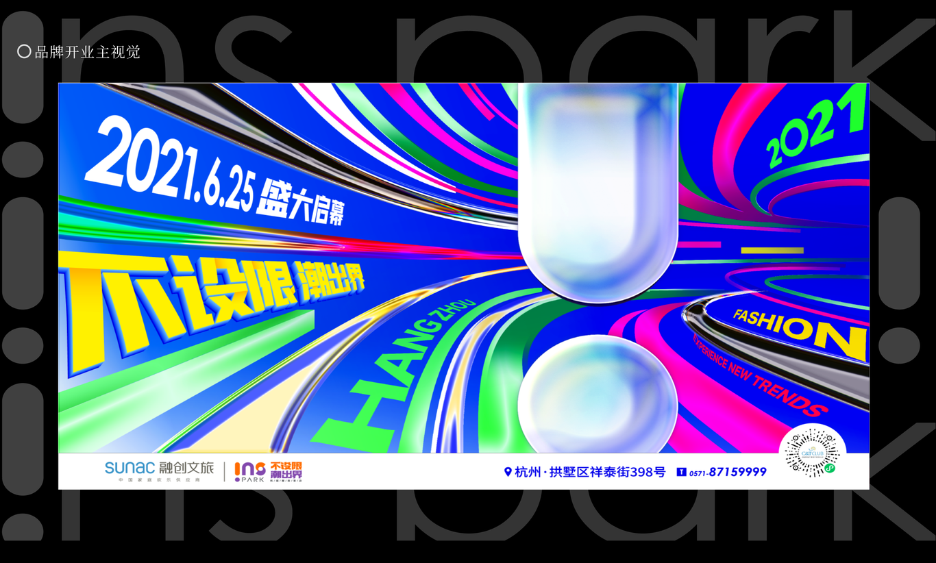 杭州融创ins park 品牌设计图0