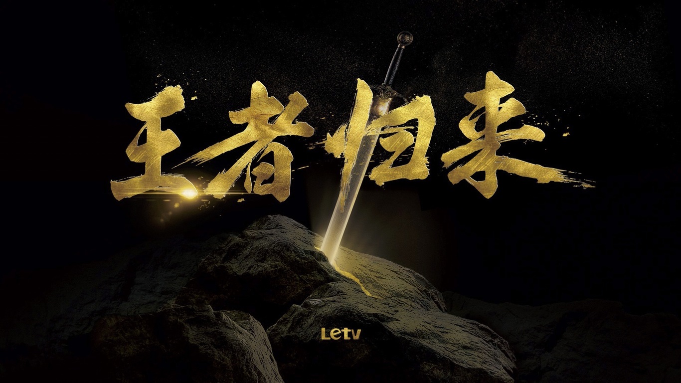 乐视电视发布会主kv图2
