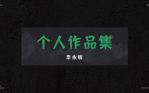 作品集