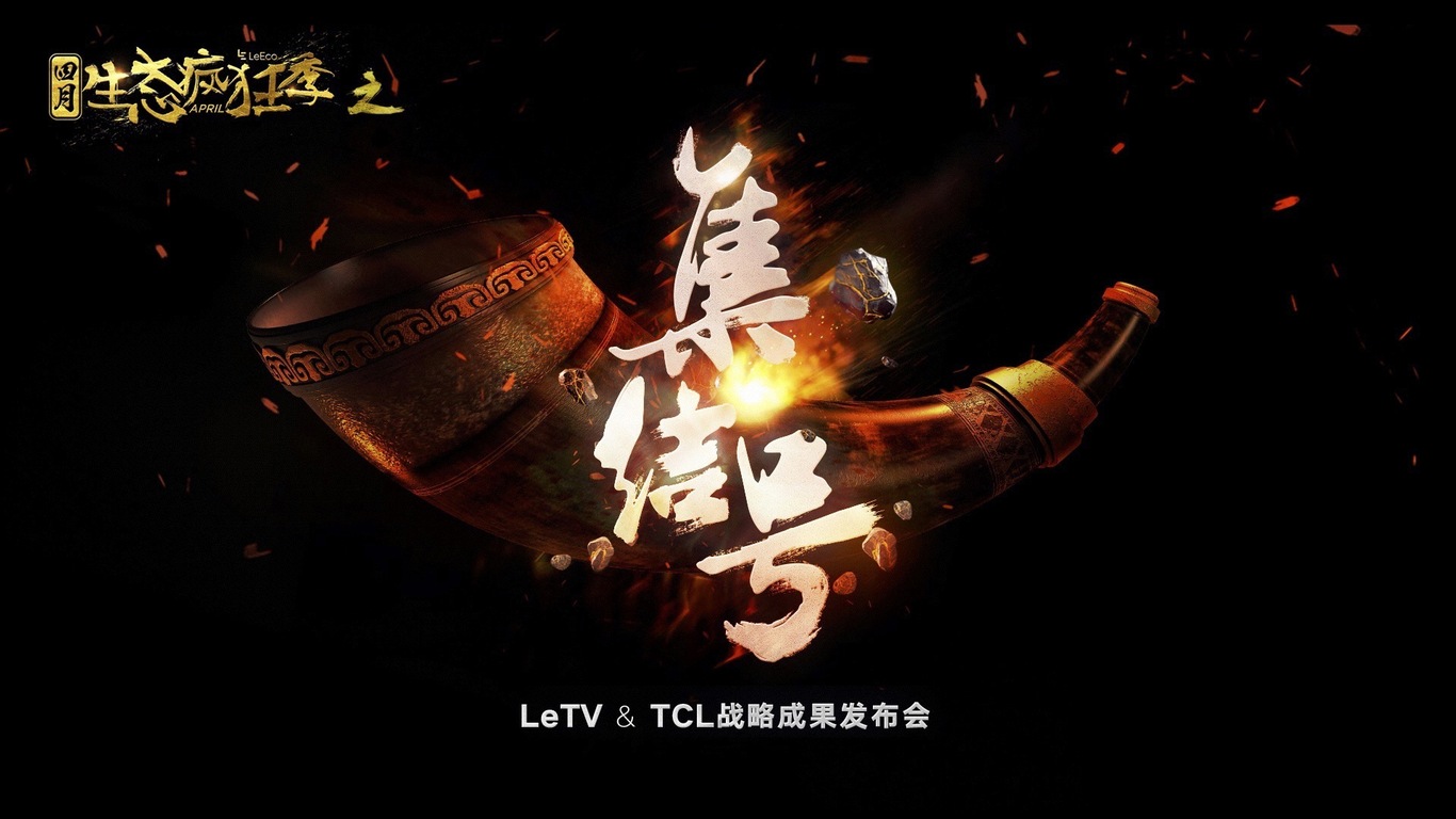 乐视电视发布会主kv图1