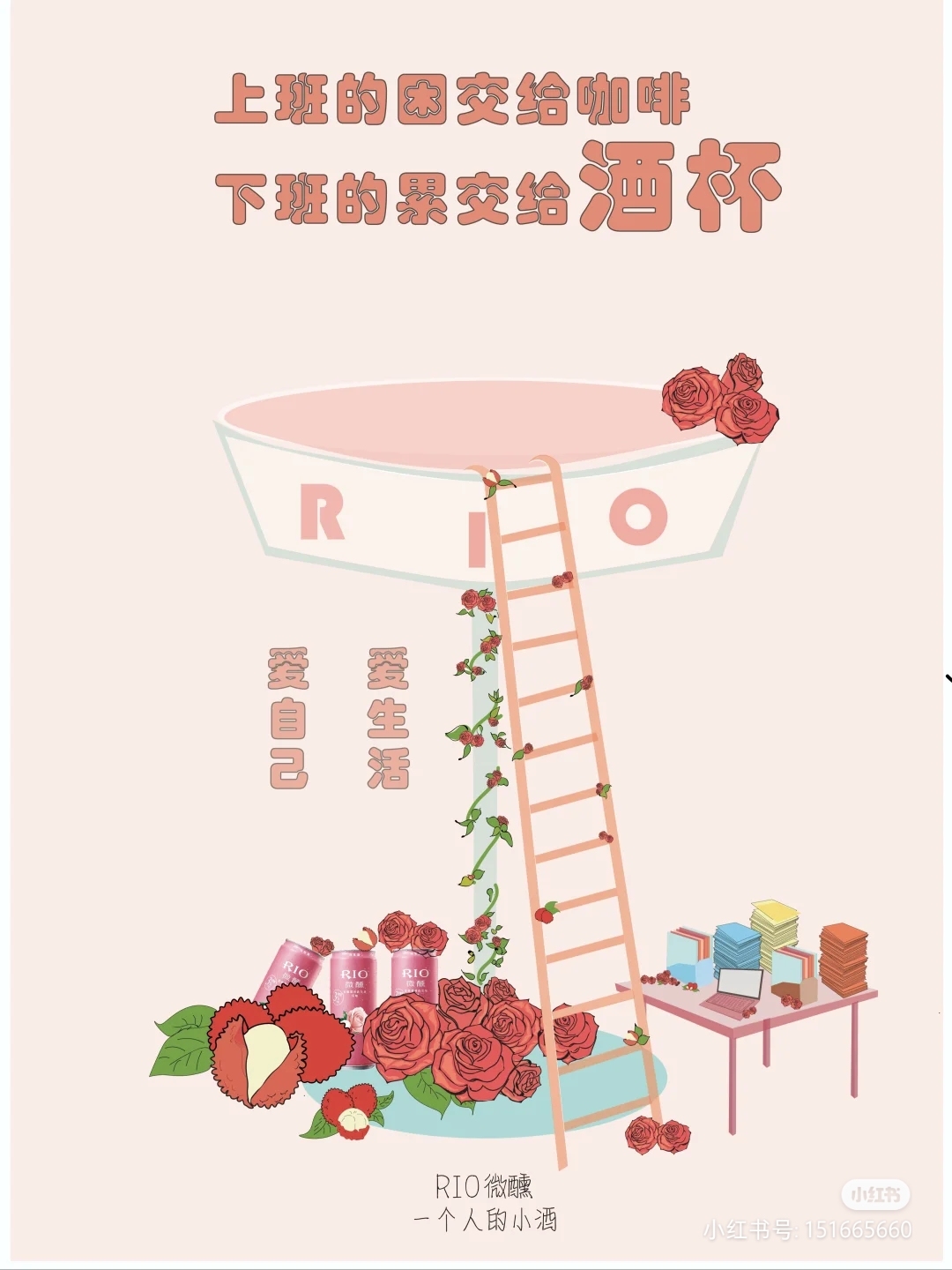 RIO微醺的小美好图1