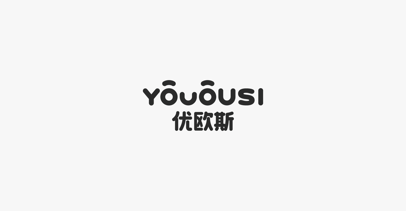 「優(yōu)歐斯」個護清潔品牌VI圖5