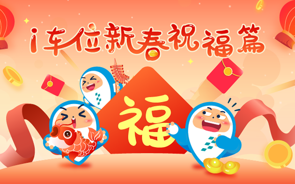 i車位小節(jié)日祝福版表情包設(shè)計(jì)