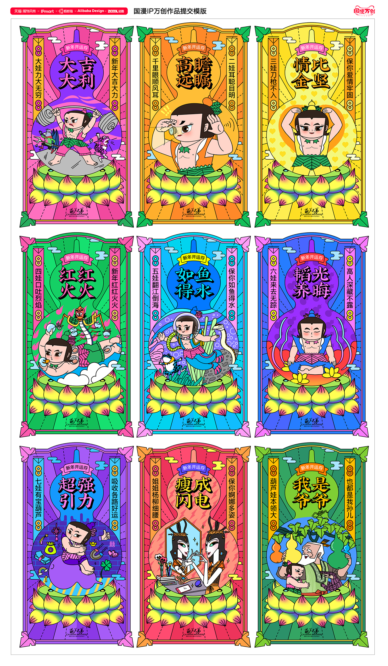 國(guó)漫萬(wàn)創(chuàng)葫蘆娃新年開(kāi)運(yùn)符設(shè)計(jì)圖1