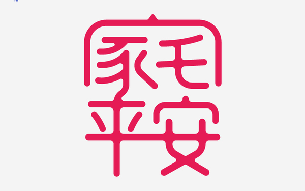 吉祥祝福語文案字體字型合體字漢字設(shè)計(jì)