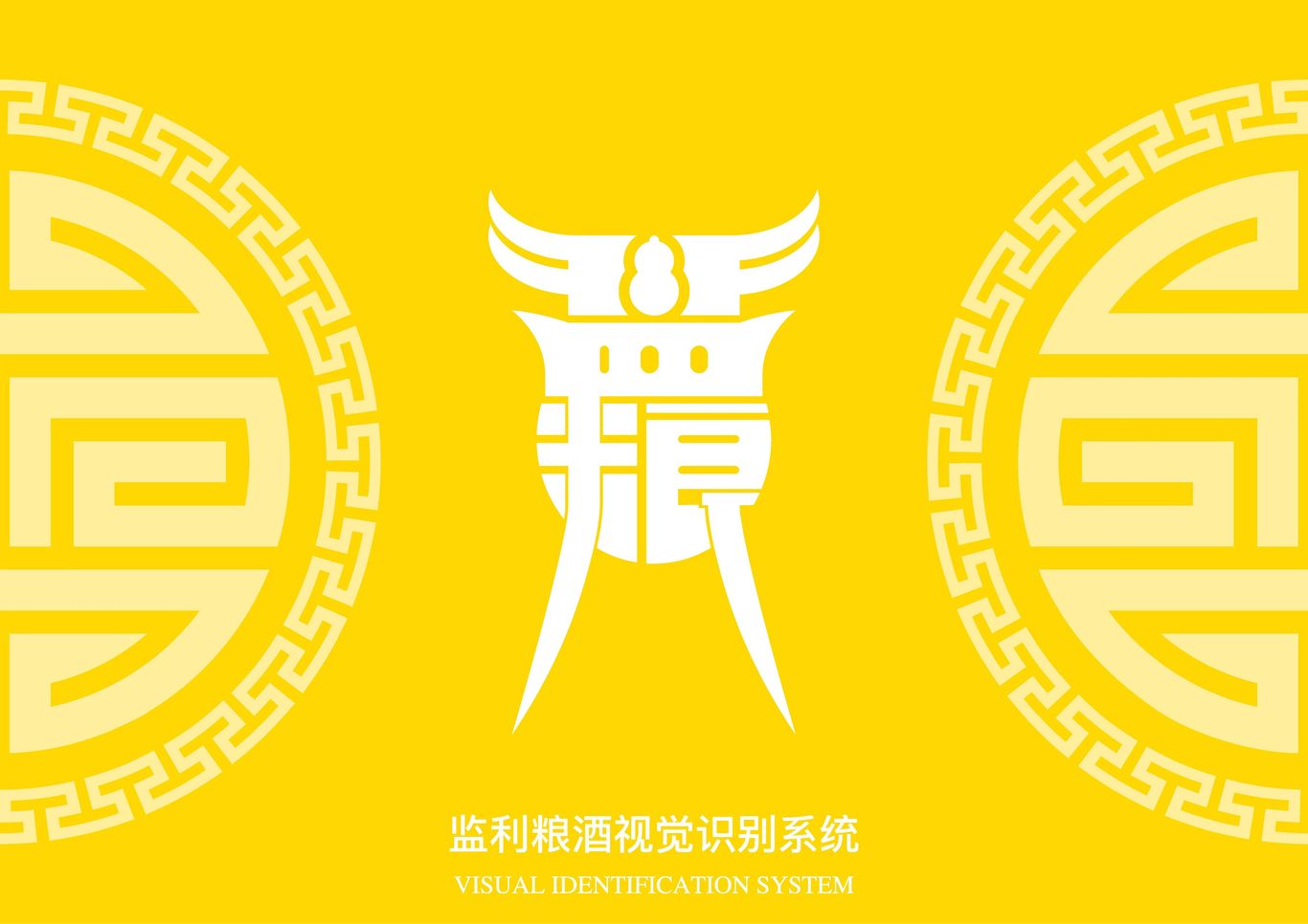 监利粮酒vi系统图2
