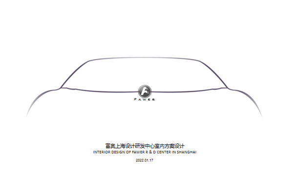 富奥上海设计研发中心室内设计项目