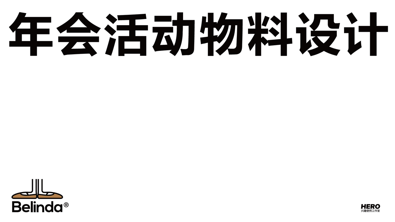 Belinda少兒芭蕾教育品牌年會活動物料設(shè)計圖0