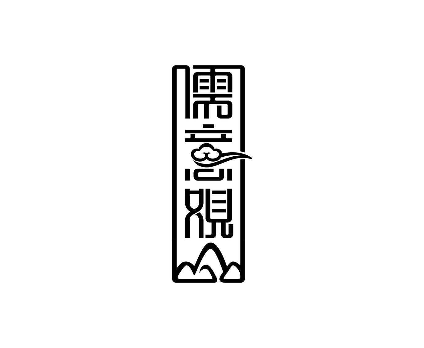 如意观山图0