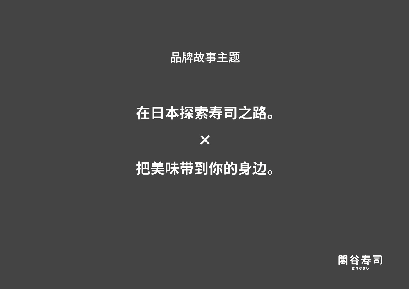 關谷壽司-福州經典壽司品牌圖6