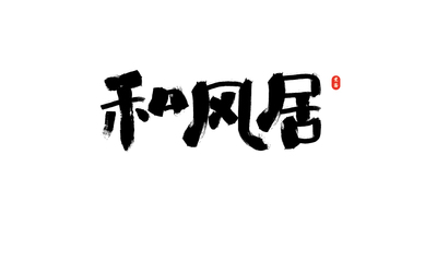和風(fēng)居LOGO設(shè)計(jì)