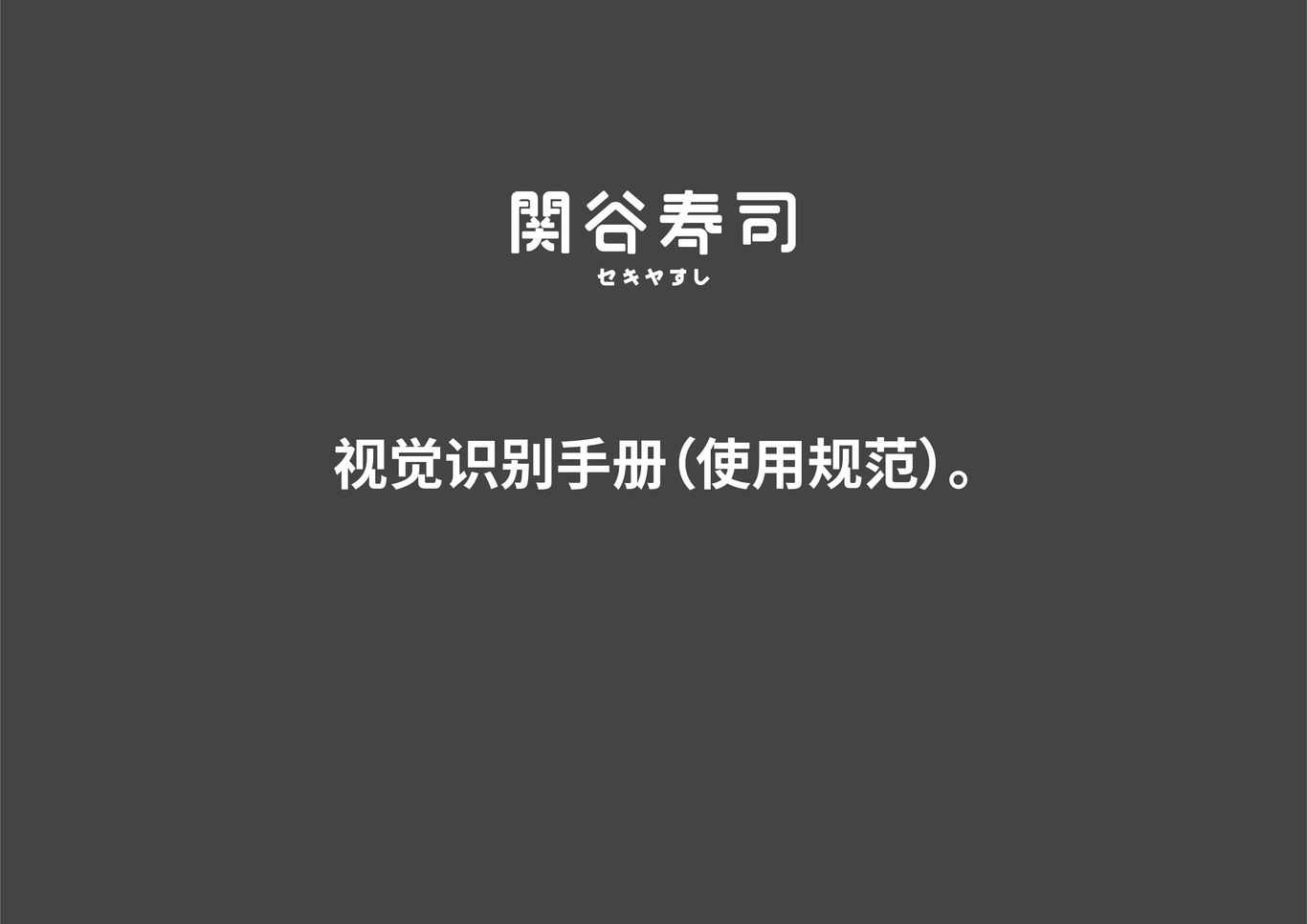 關谷壽司-福州經典壽司品牌圖34