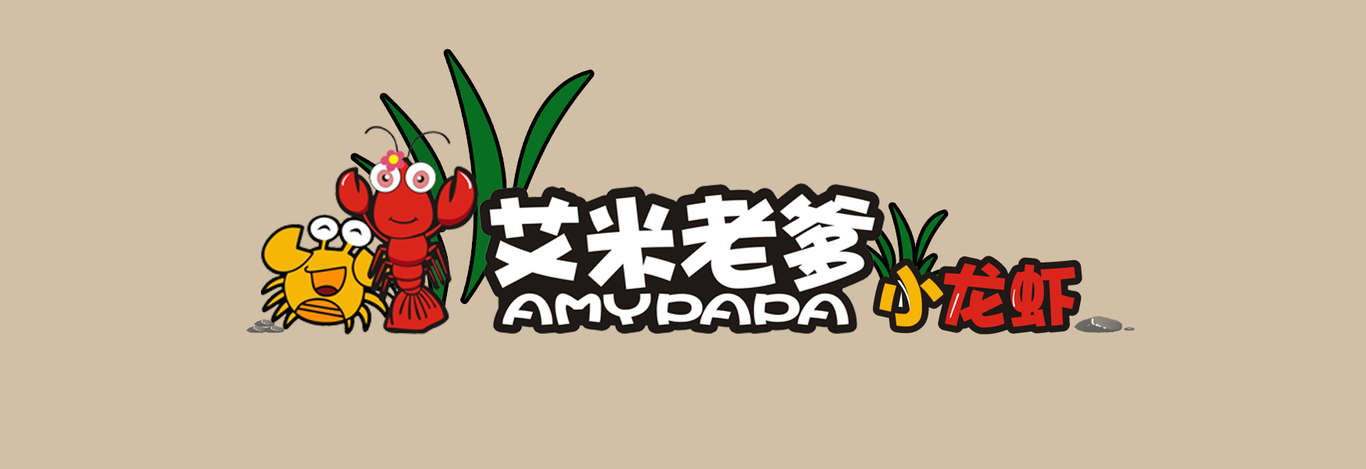 艾米老爹小龙虾图0