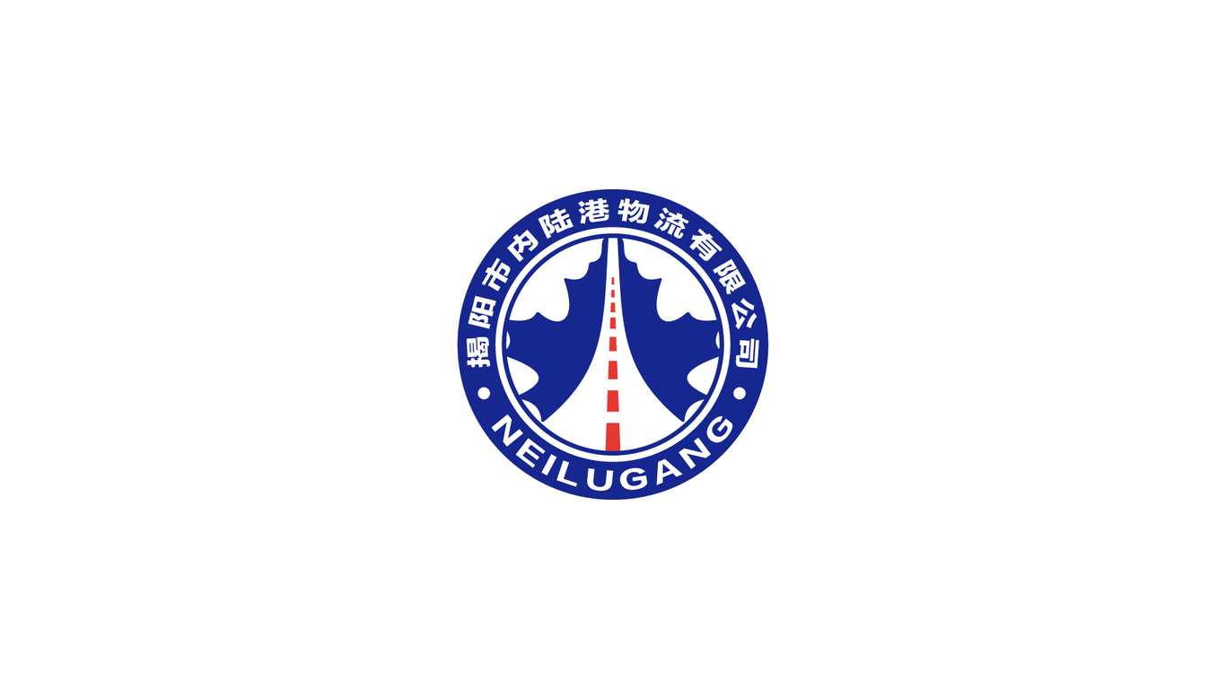 揭阳市内陆港物流有限公司图0