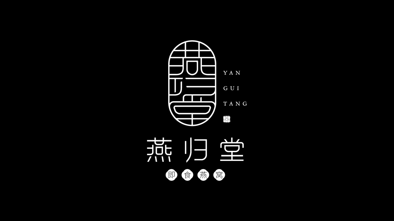燕归堂图5
