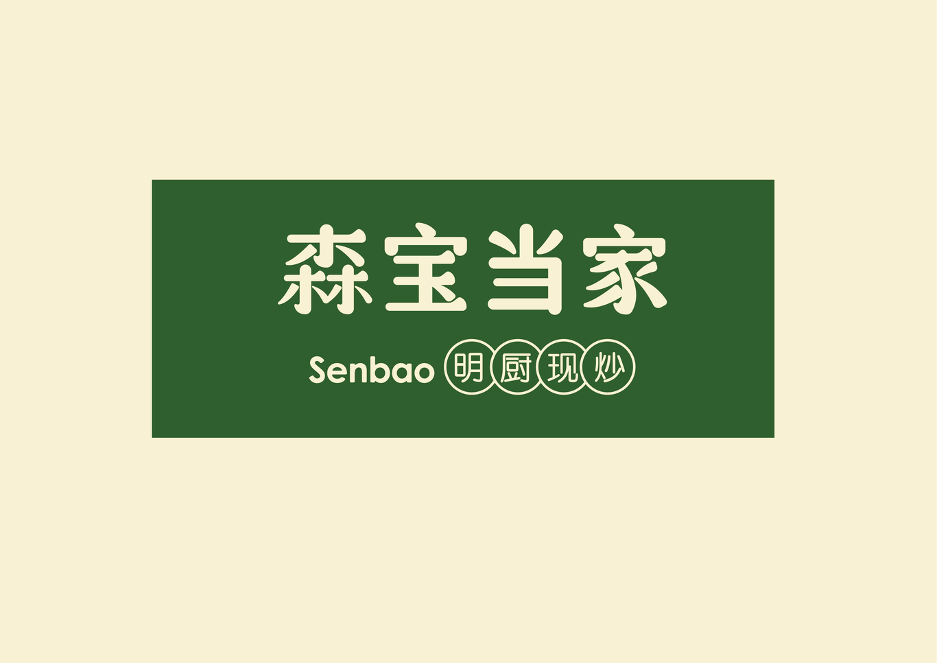 森寶當家-新中式快餐圖3