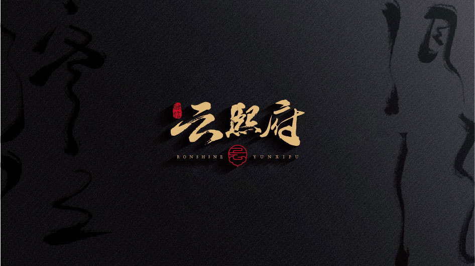 云熙府地产项目礼品包装设计图0