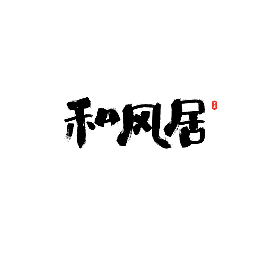 和風(fēng)居LOGO設計圖0