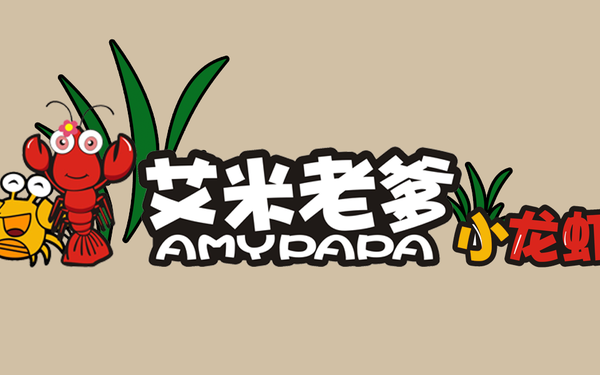 艾米老爹小龙虾