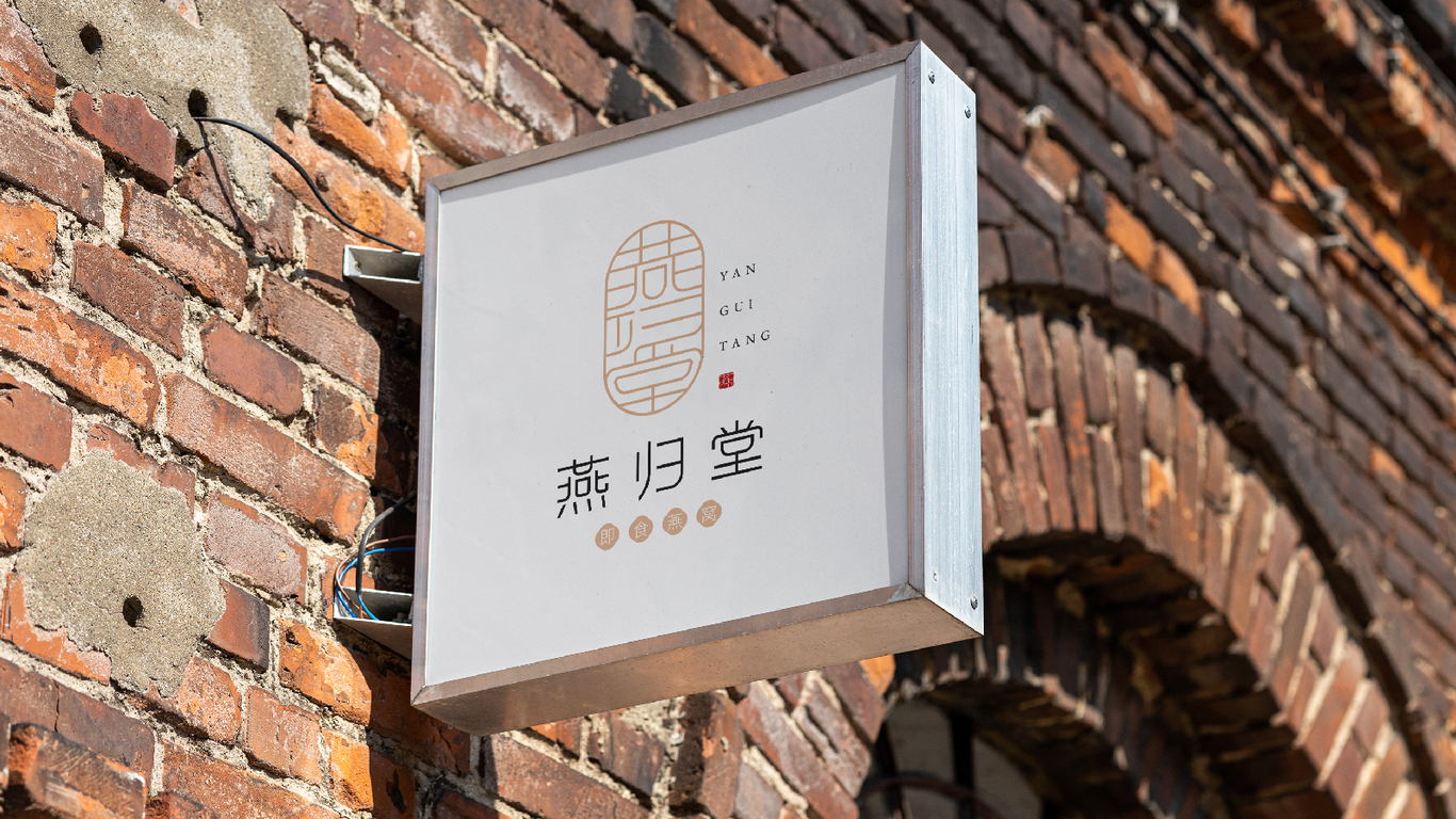 燕归堂图7