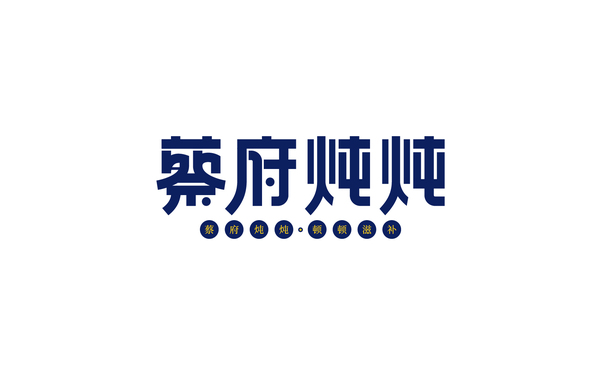 蔡府燉燉
