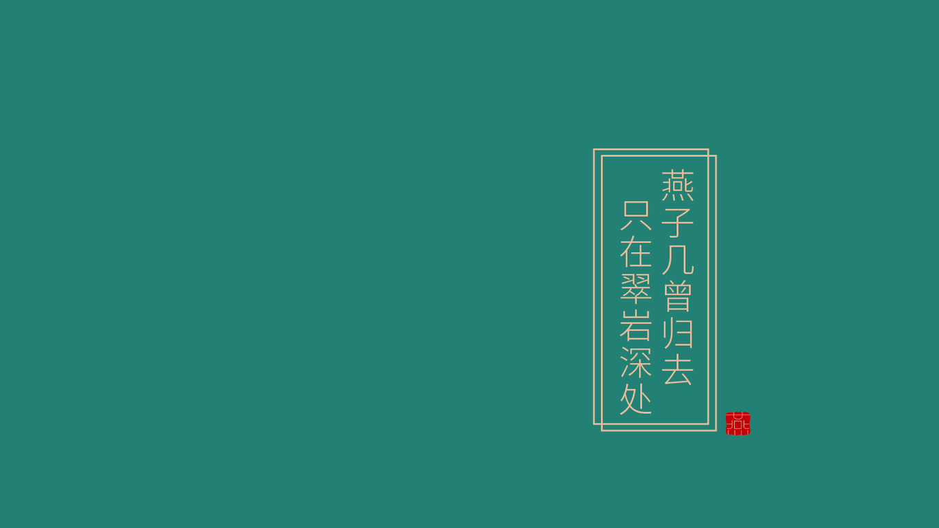燕归堂图1