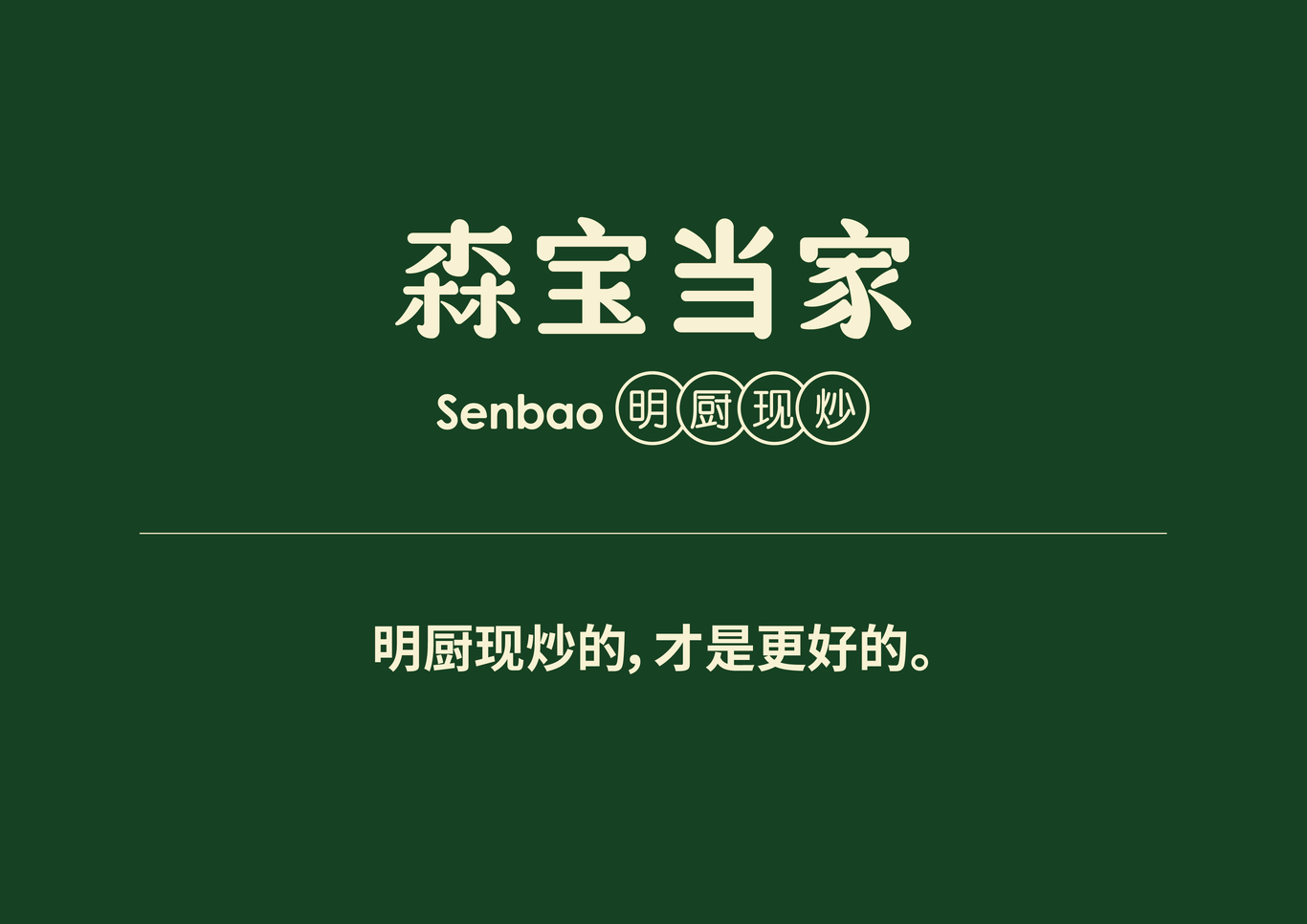 森寶當家-新中式快餐圖38