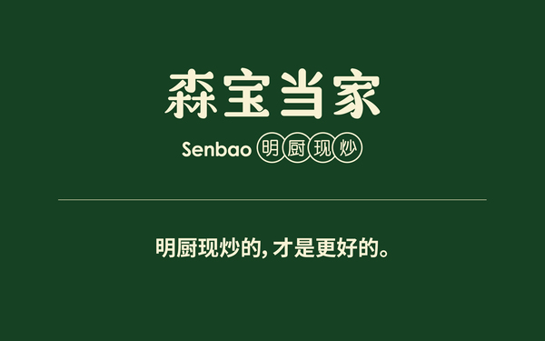 森寶當家-新中式快餐