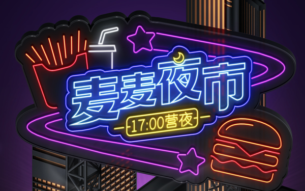 麥麥夜市
