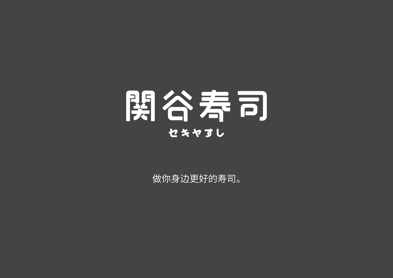 關谷壽司-福州經典壽司品牌圖42