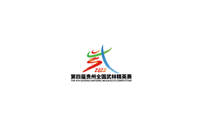 第四屆貴州全國(guó)武林精英賽