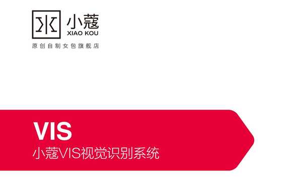 小蔻女包VIS設(shè)計
