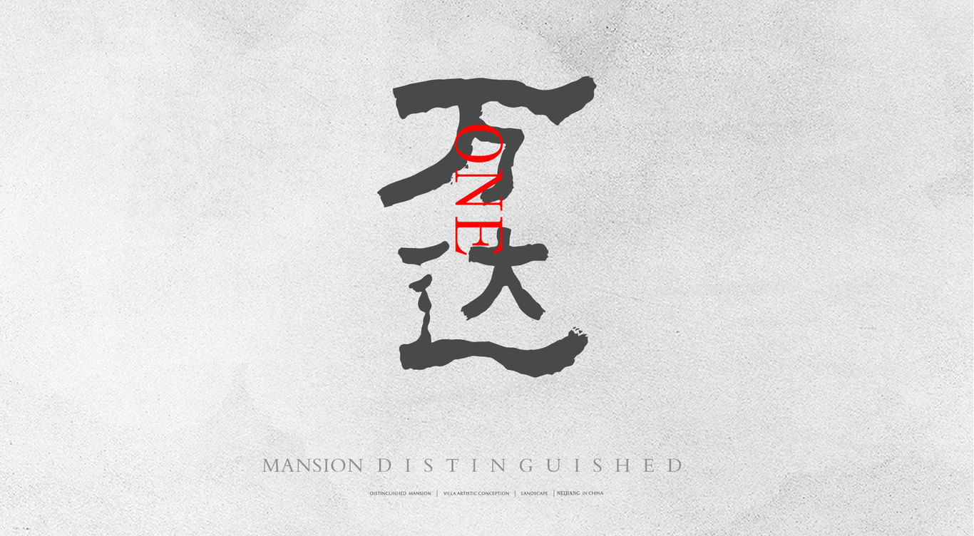 万达ONE地产品牌LOGO设计图1