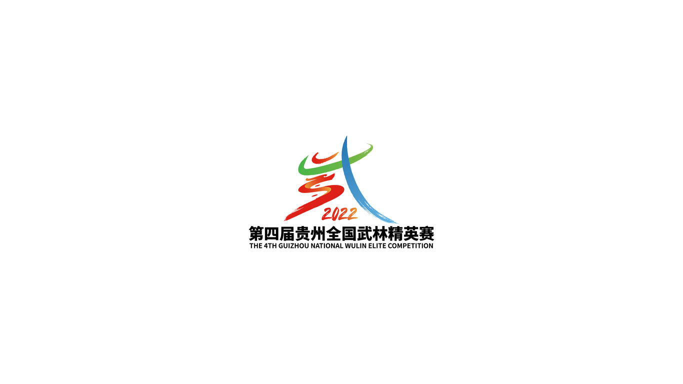 第四届贵州全国武林精英赛图0