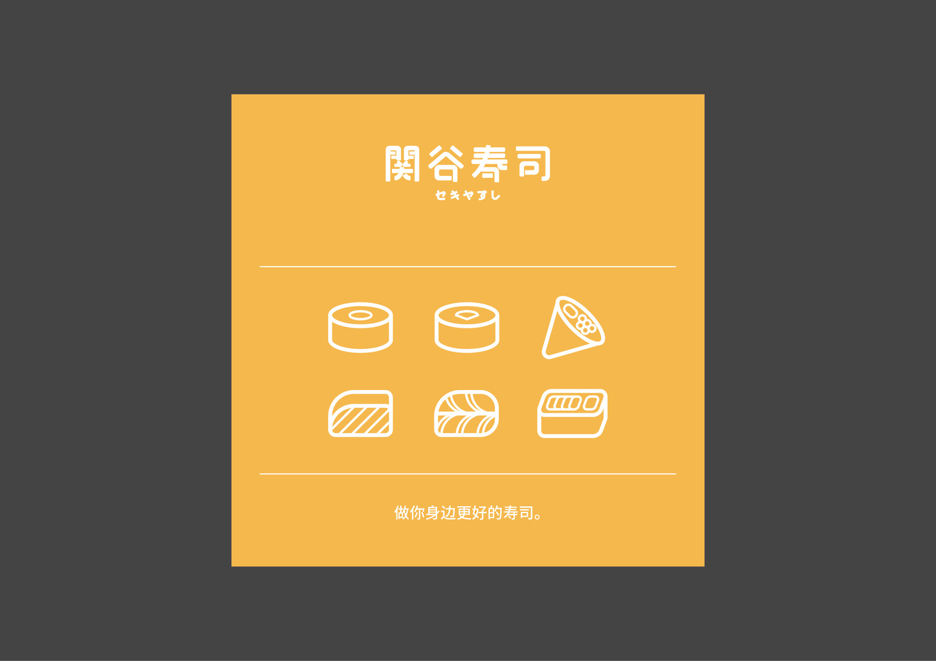 關谷壽司-福州經典壽司品牌圖5