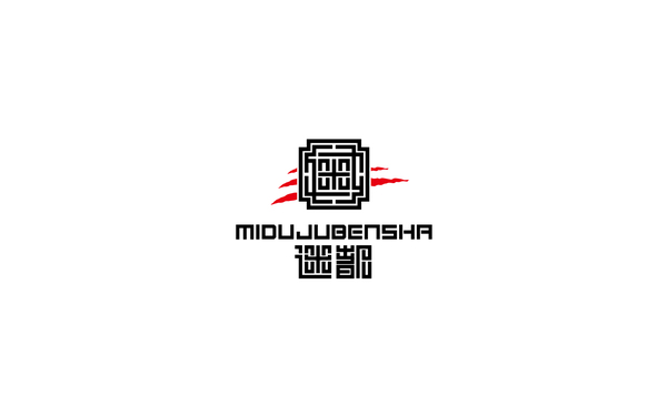 迷都劇本殺