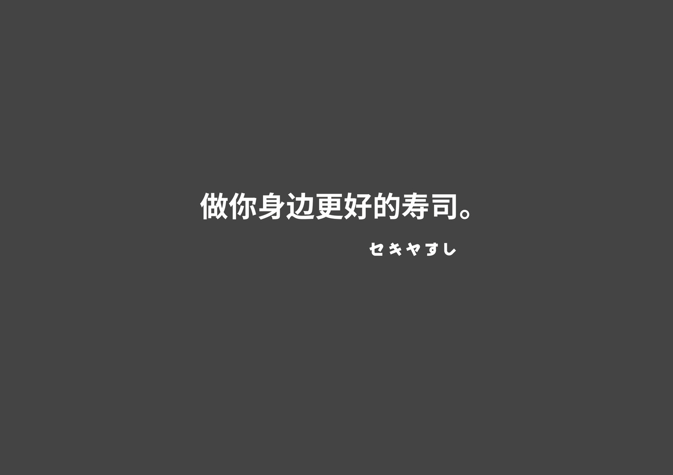 關谷壽司-福州經典壽司品牌圖0