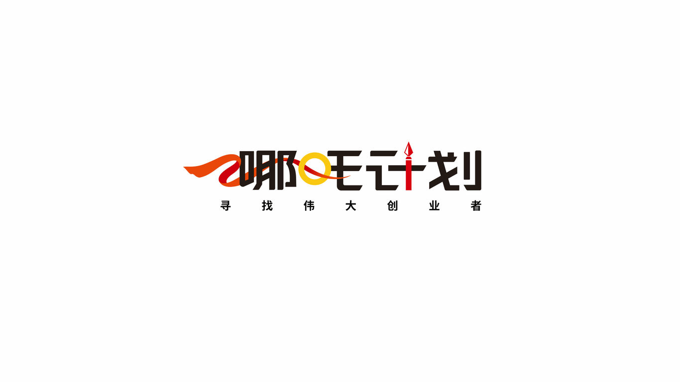 哪吒計(jì)劃企業(yè)咨詢類LOGO設(shè)計(jì)中標(biāo)圖0