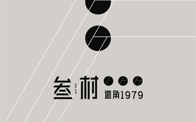 叁村城市旧改文创项目logo设...