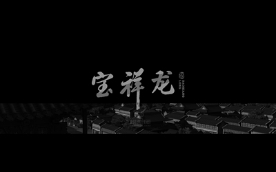 寶祥龍酒LOGO