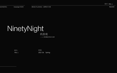 NinetyNight品牌策划