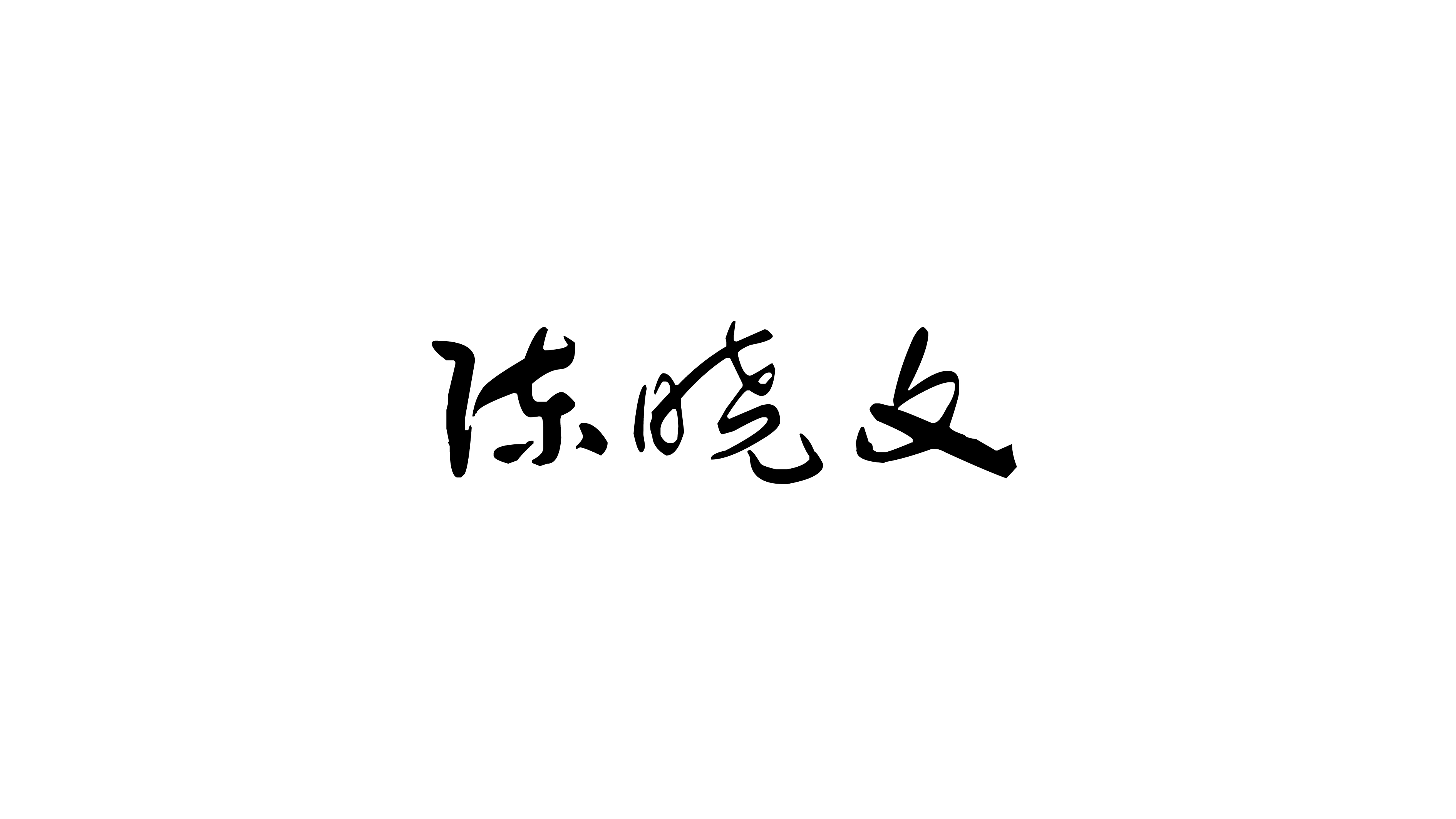 簽名設(shè)計