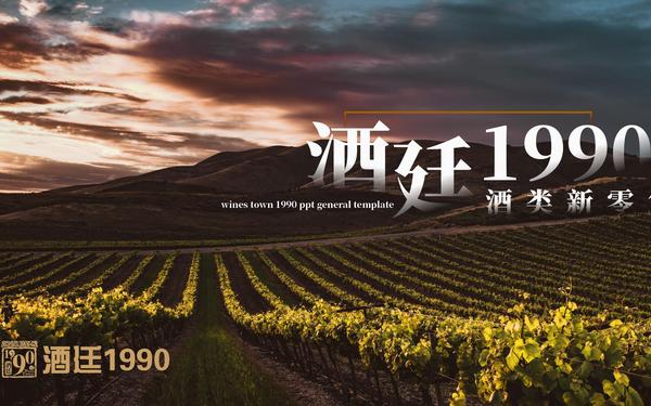 [酒廷1990]酒類(lèi)新零售品牌vis視覺(jué)管理手冊(cè)設(shè)計(jì)