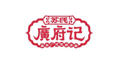 苏氏广府记广式点心LOGO设计