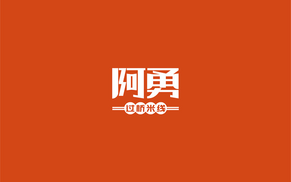 阿勇過(guò)橋米線